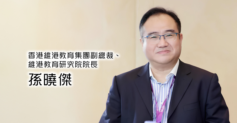 配合国家高质量发展　打造中国教育新生态