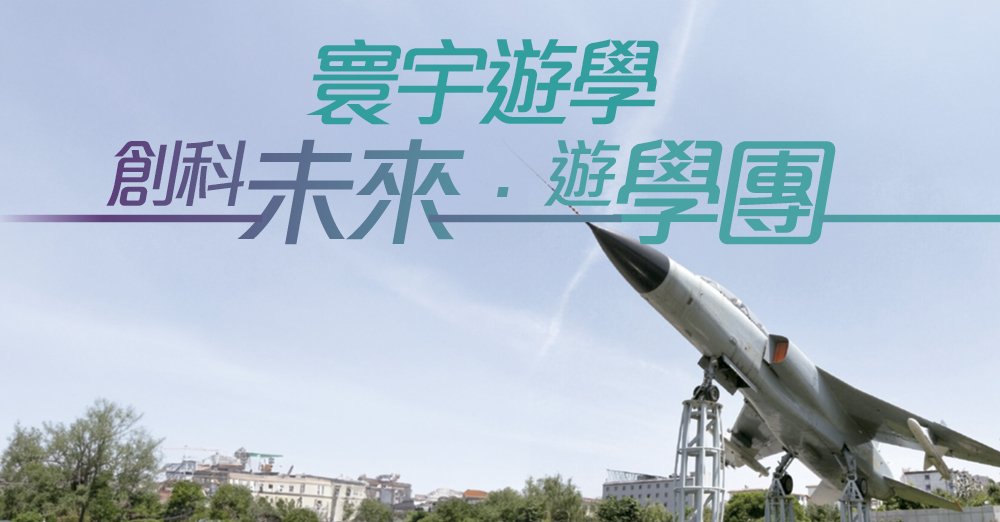 寰宇游学　创科未来．游学团