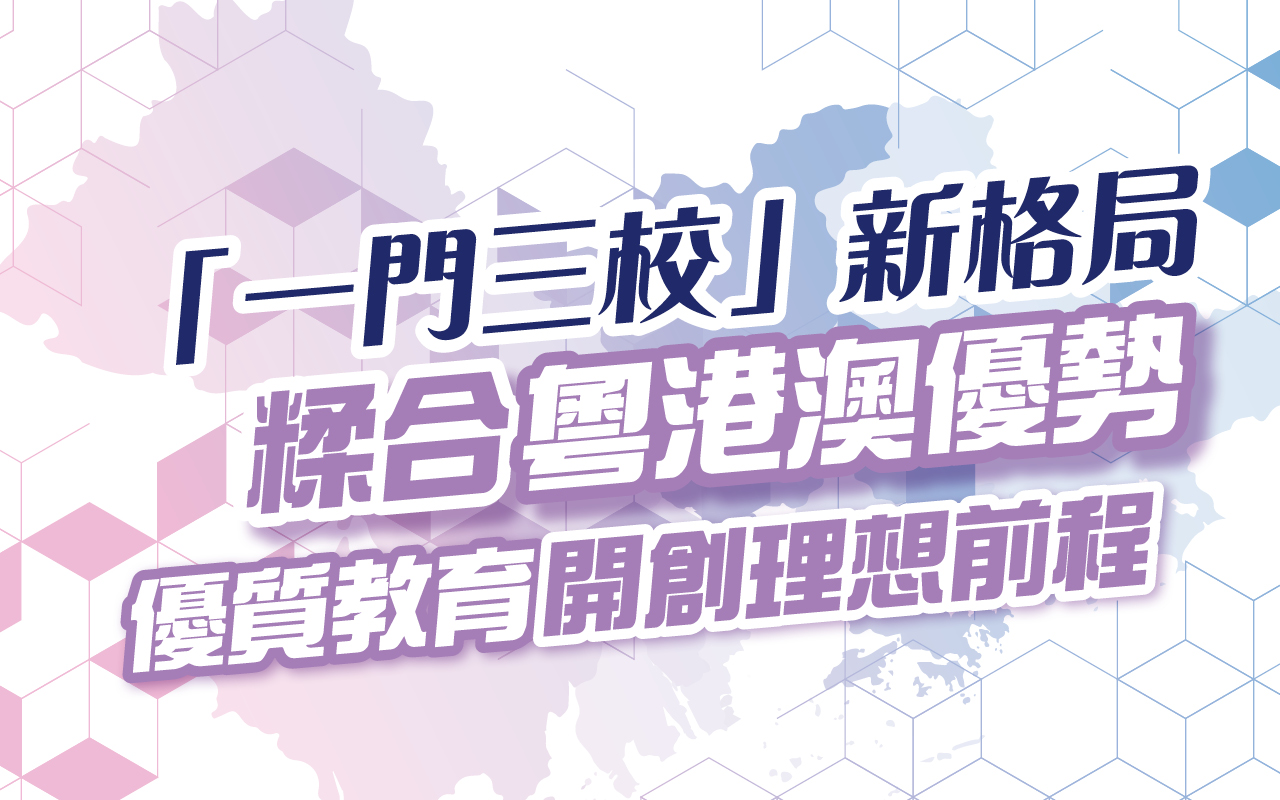 「一门三校」新格局　糅合粤港澳优势　优质教育开创理想前程