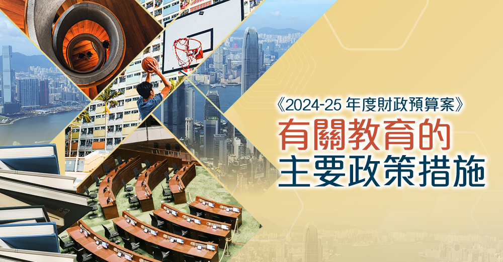 《2024-25年度财政预算案》有关教育的主要政策措施