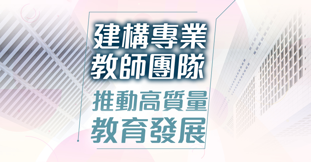 建构专业教师团队　推动高质量教育发展