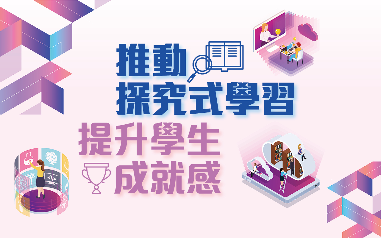 推动探究式学习　提升学生成就感