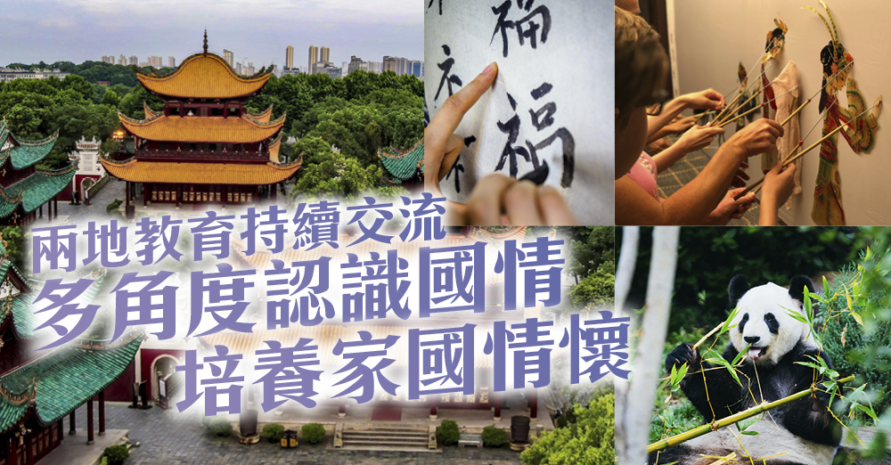 内地与香港教育交流　多角度认识国情　培养家国情怀