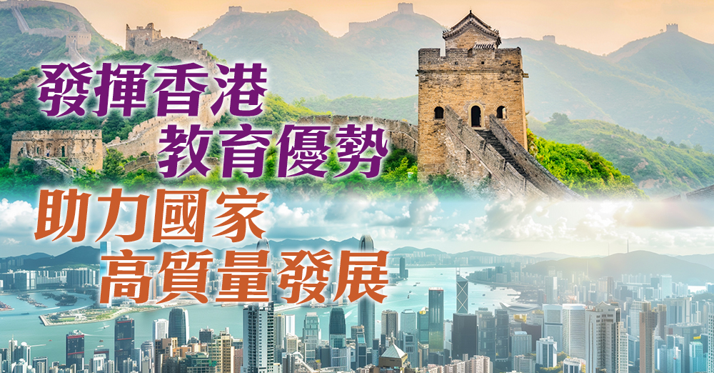发挥香港教育优势　助力国家高质量发展