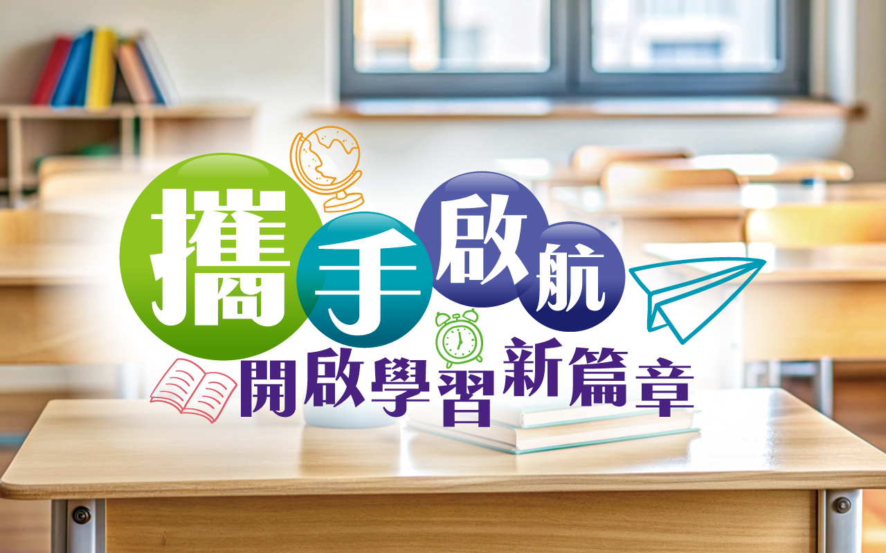 携手启航　开启学习新篇章