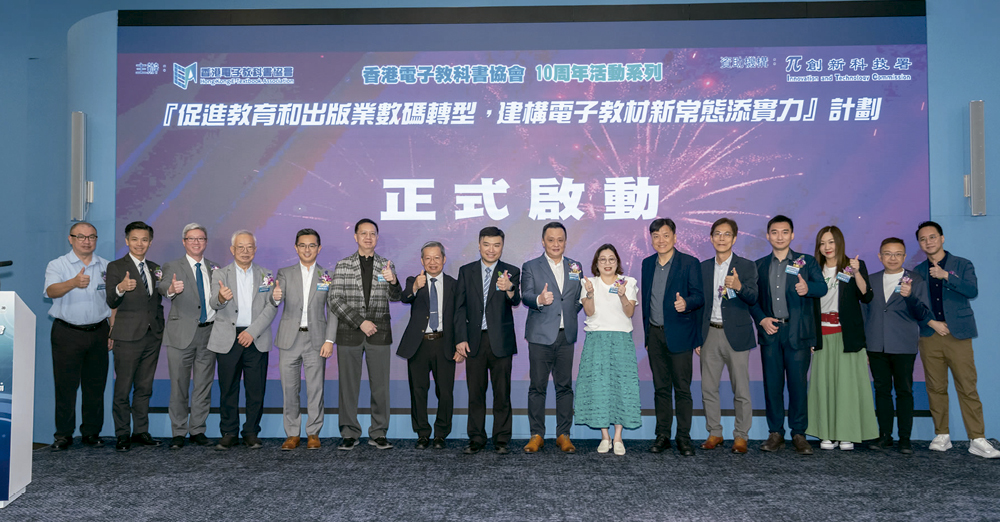 香港电子教科书协会10周年活动系列　「促进教育和出版业数码转型，建构电子教材新常态添实力」计划