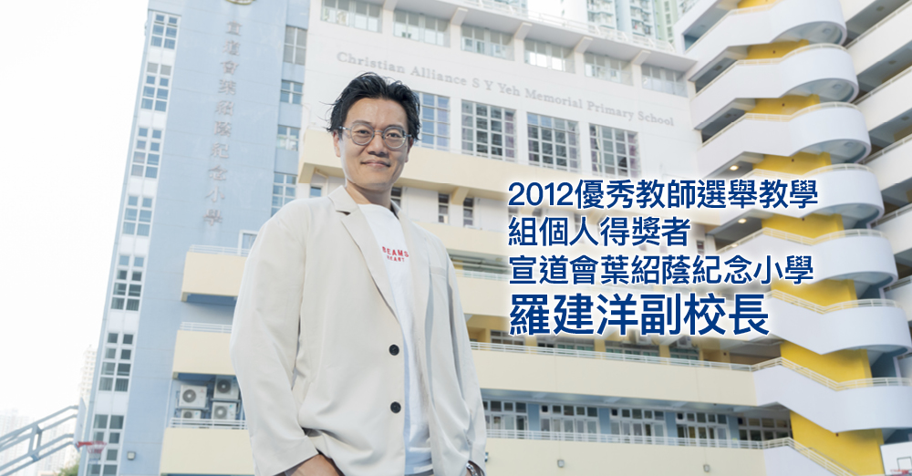 优秀教师20周年前瞻：宣道会叶绍荫纪念小学 罗建洋副校长