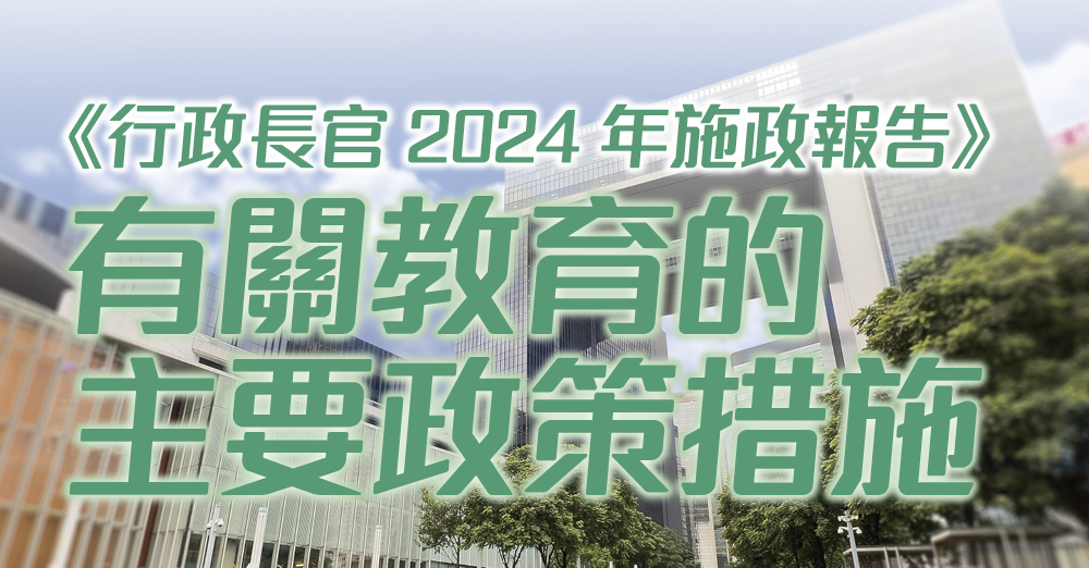 《行政长官2024年施政报告》有关教育的主要政策措施