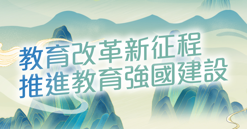 教育改革新征程　推进教育强国建设