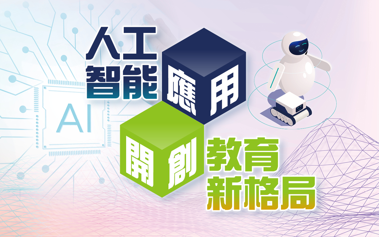 人工智能应用　开创教育新格局