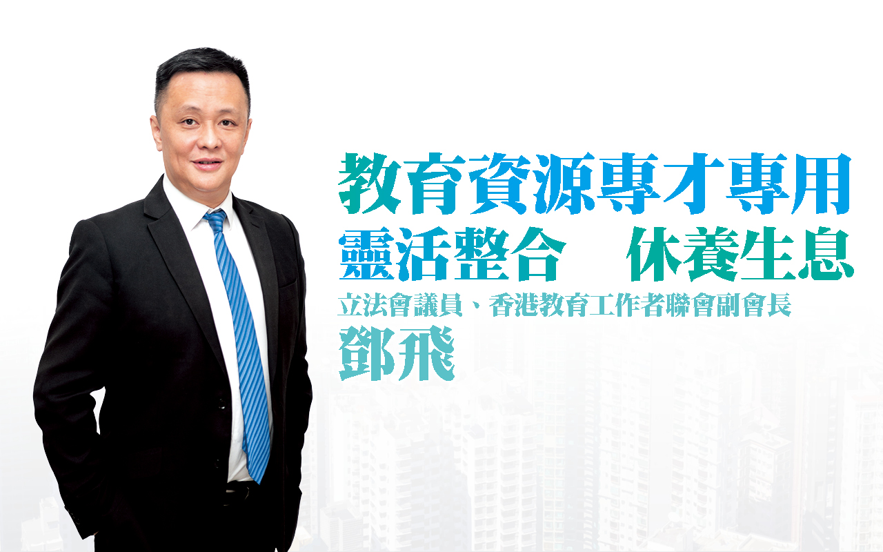 教育资源专才专用　灵活整合　休养生息