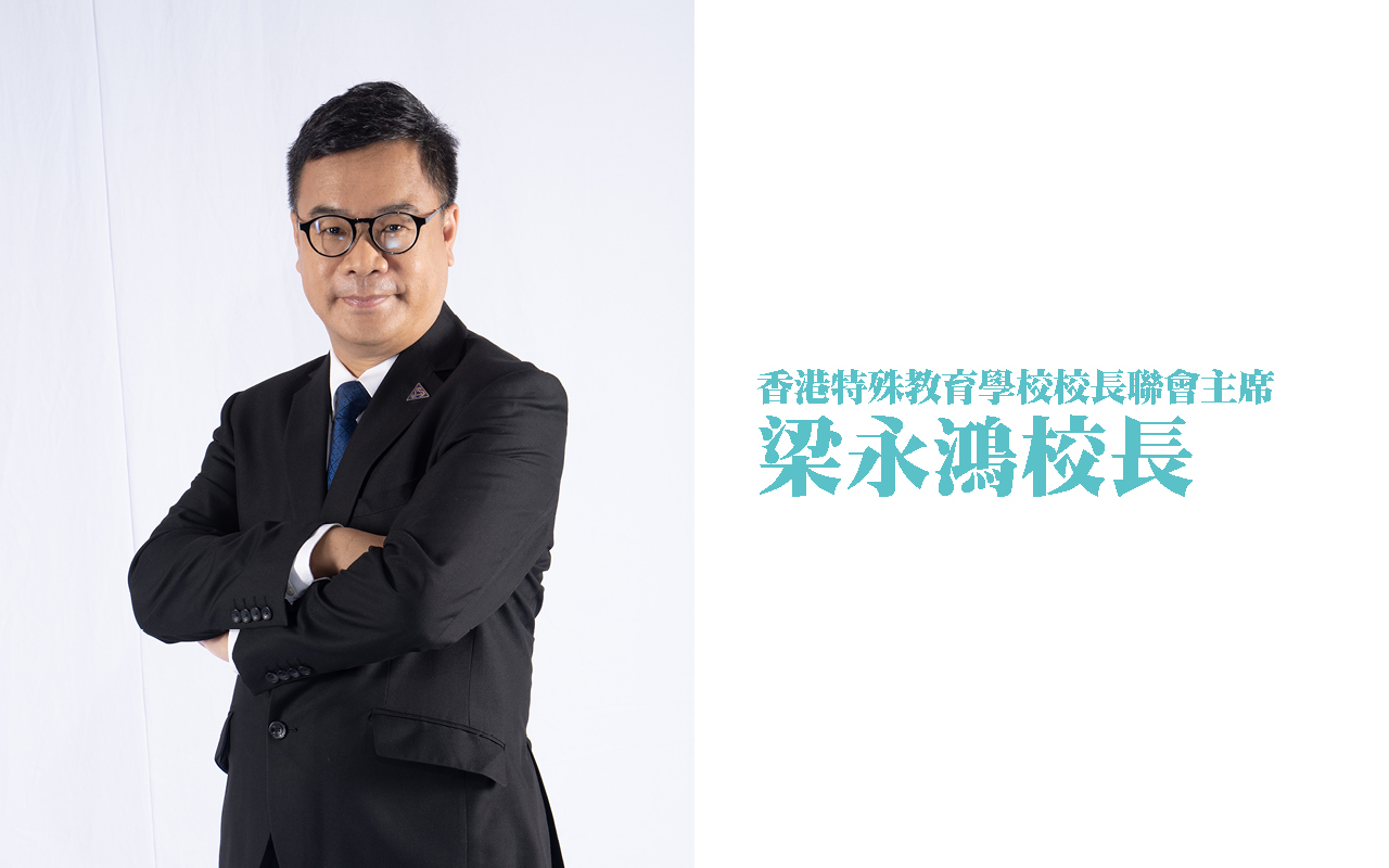 香港特殊教育的发展与挑战：校长联会的贡献与国家教育强国战略的交汇