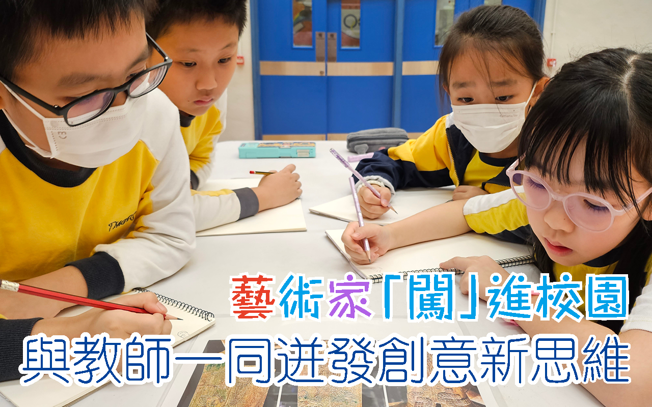 艺术家「闯」进校园　与教师一同迸发创意新思维