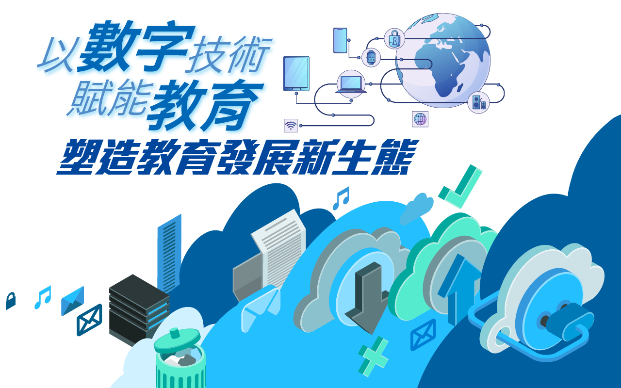 以数字技术赋能教育　塑造教育发展新生态