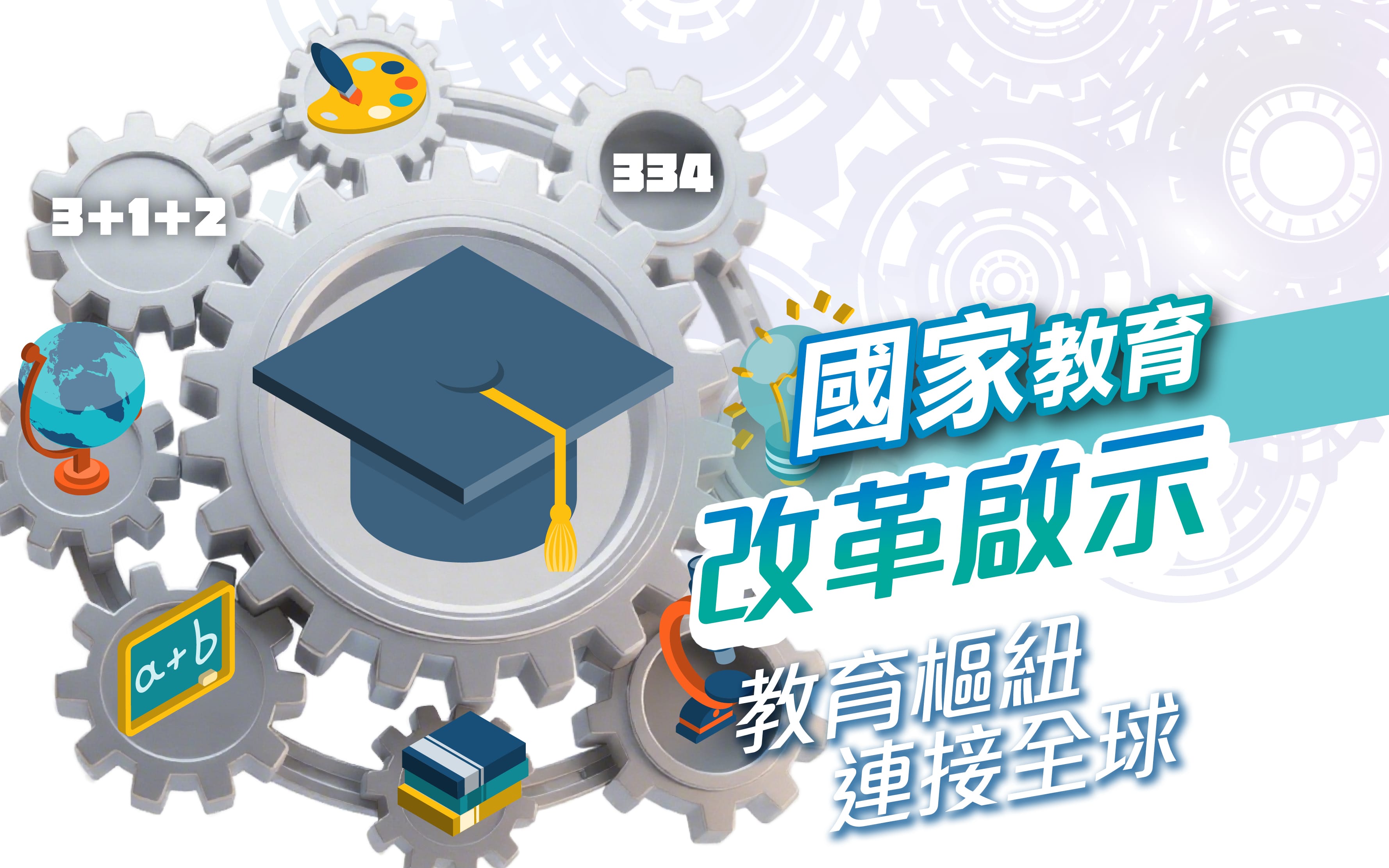 国家教育改革启示　教育枢纽连接全球