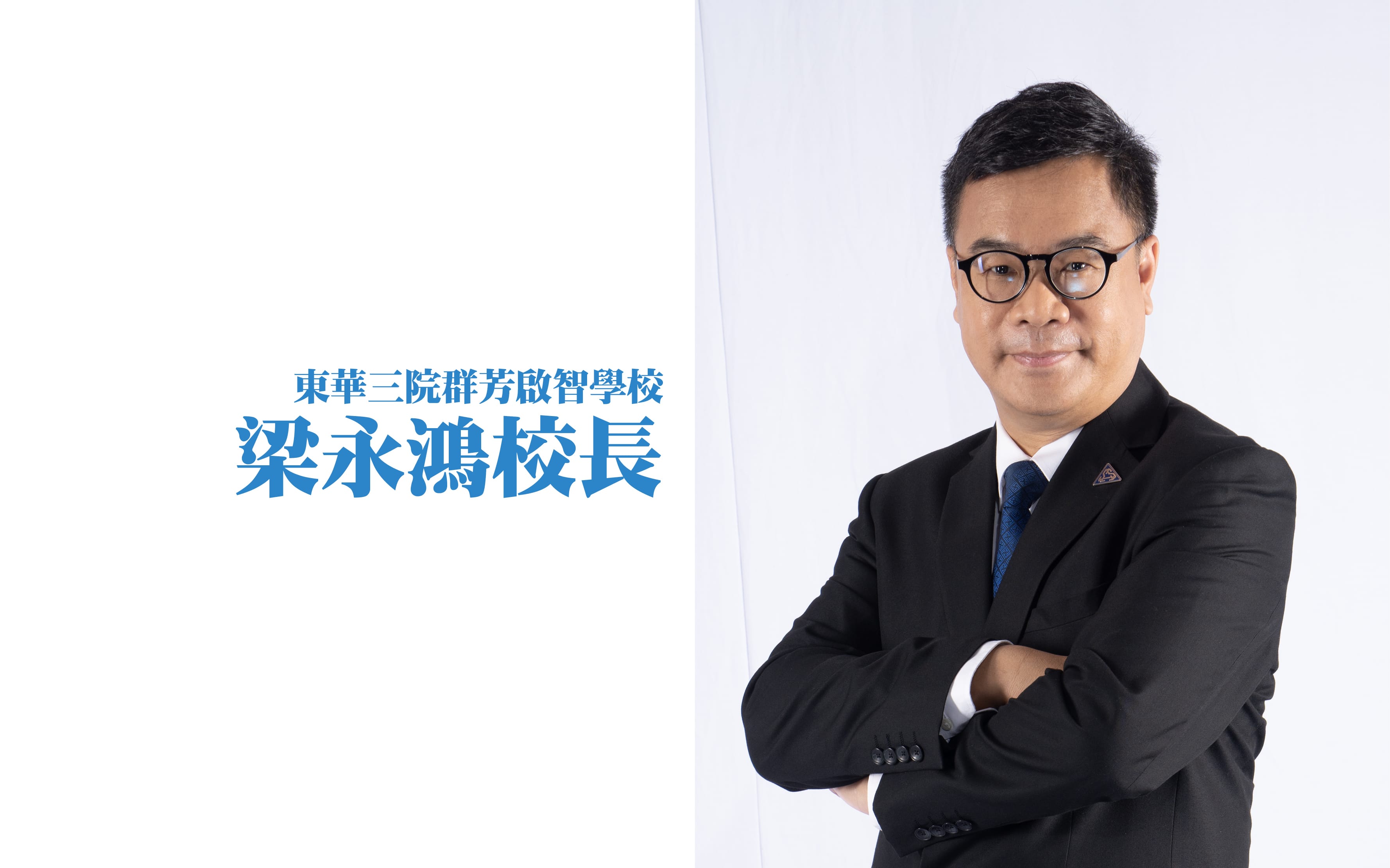 教育再出发　踏上多元共融