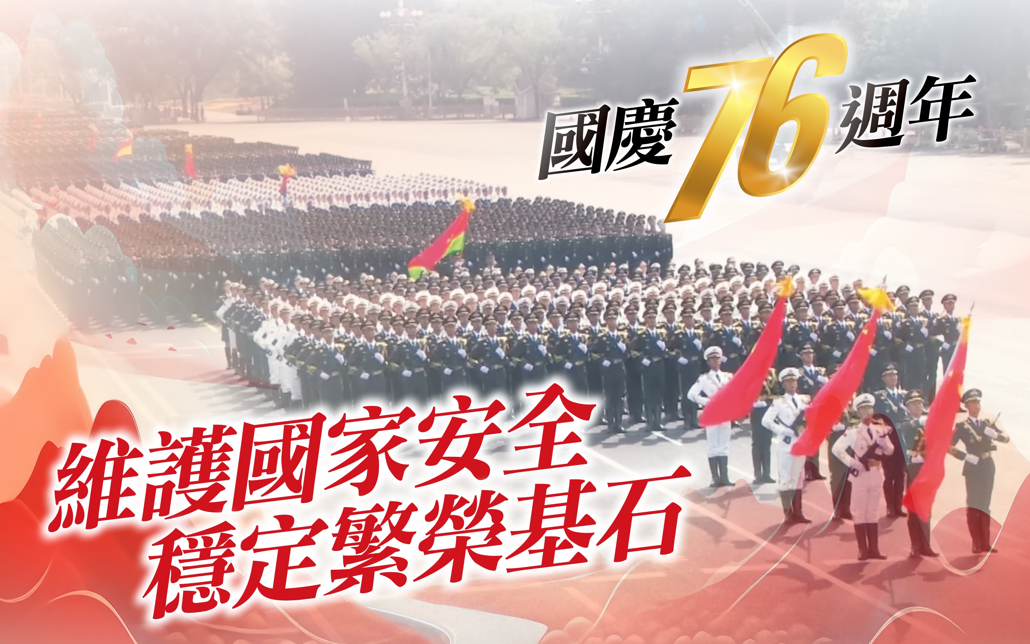 国庆76周年　维护国家安全　稳定繁荣基石