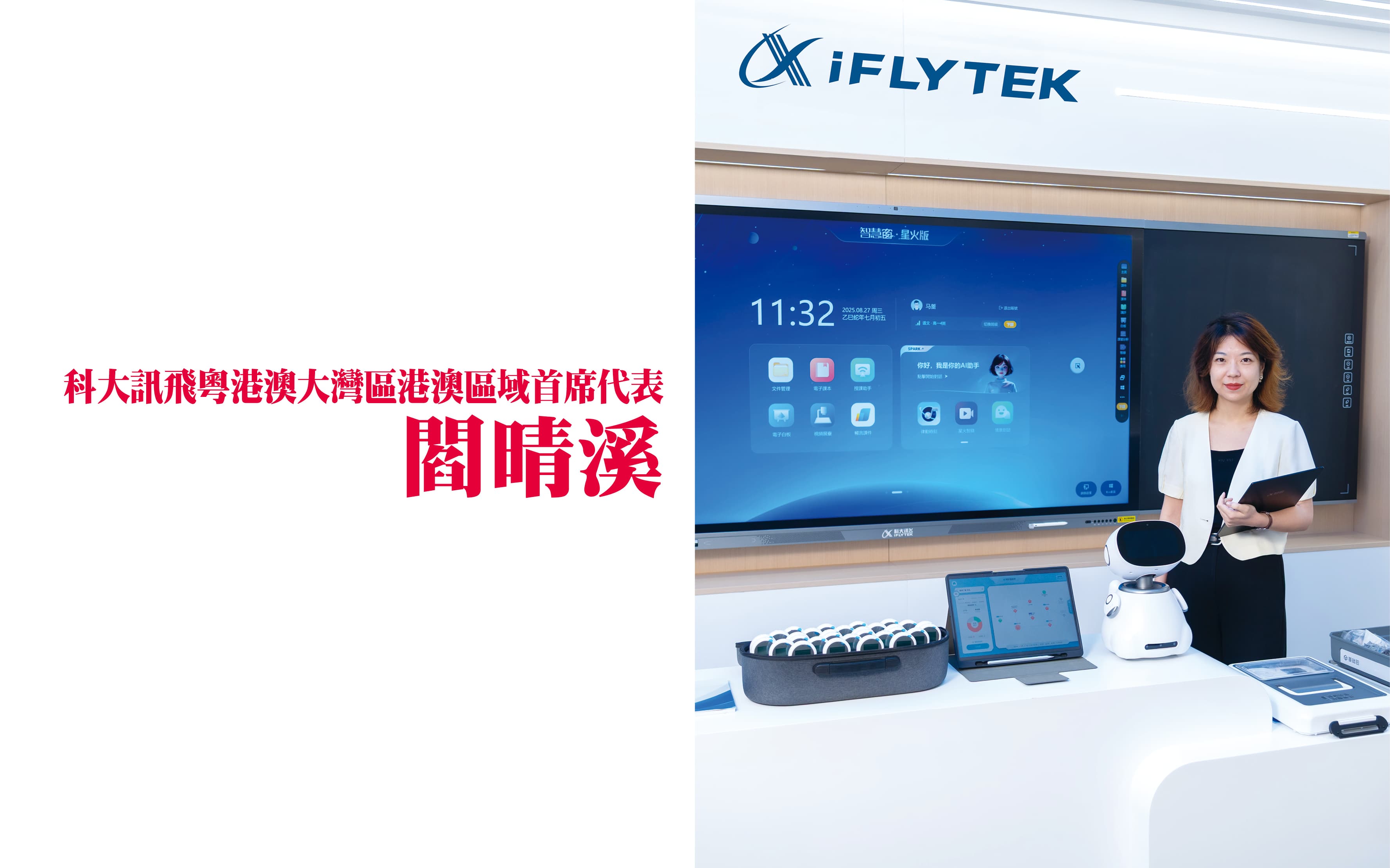 科大讯飞落户香港　AI+教育双向赋能　打造本地化教育方案