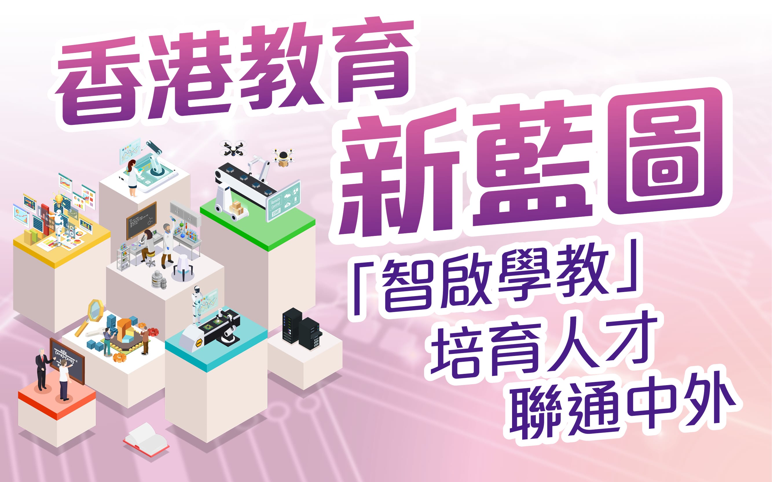 香港教育新蓝图　「智启学教」　培育人才　联通中外
