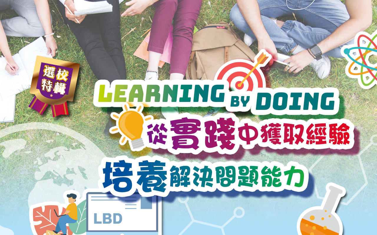 Learning by Doing　从实践中获取经验　培养解决问题能力