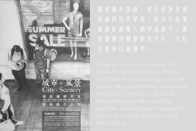 《城市。风景──如此细碎平凡》铅笔下的港澳絮语